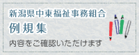 新潟県中東福祉事務組合 例規集