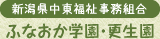 新潟県中東福祉事務組合 ふなおか学園・更生園