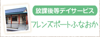 日中一時支援事業 フレンズポートふなおか