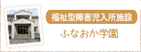 福祉型障害児入所施設 ふなおか学園併設ふなおか更生園