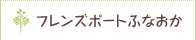 フレンズポートふなおか