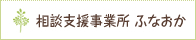 相談支援事業所ふなおか