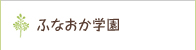 ふなおか学園