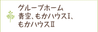 グループホーム青空、もかハウスⅠ、もかハウスⅡ