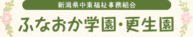 新潟県中東福祉事務組合 ふなおか学園・更生園