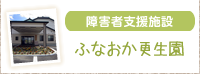 障害者支援施設 ふなおか更生園