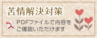 苦情解決対策/PDFファイルで内容をご確認いただけます