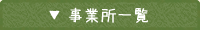 事業所一覧