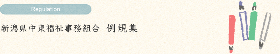 新潟県中東福祉事務組合 例規集