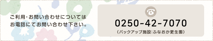 ご利用・お問い合わせについてはお電話にてお問い合わせ下さい。0250-42-7070(バックアップ施設：ふなおか更生園)