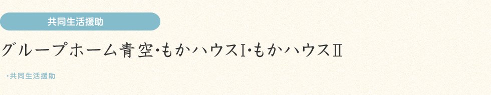 共同生活援助/グループホーム青空