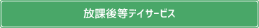 放課後等デイサービス