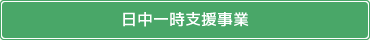 日中一時支援事業