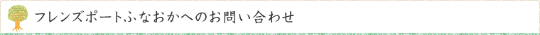 フレンズポートふなおかのお問い合わせ