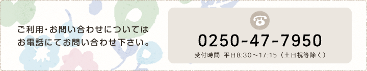 ご利用・お問い合わせについてはお電話にてお問い合わせ下さい。0250-47-7950