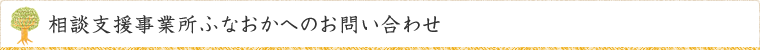 相談支援事業所ふなおかへのお問い合わせ