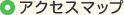 アクセスマップ