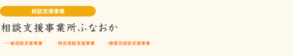 相談支援事業/ふなおか