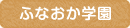 ふなおか学園