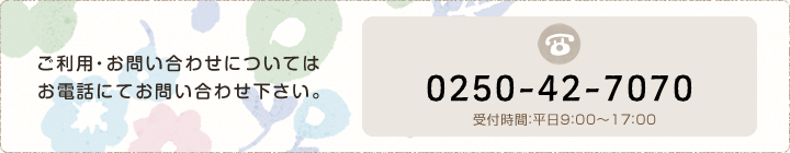 ご利用・お問い合わせについてはお電話にてお問い合わせ下さい。0250-42-7070