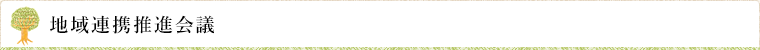 地域連携推進会議