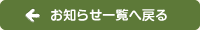 お知らせ一覧へ戻る