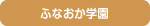 ふなおか学園