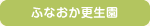 ふなおか更生園