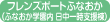 フレンズポートふなおか