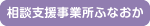 相談支援事業所ふなおか