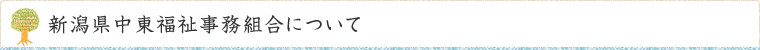 新潟県中東福祉事務組合について