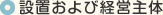 設置及び経営主体