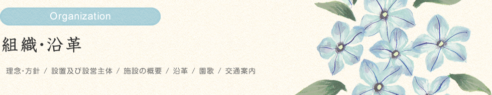 組織・沿革/理念・方針/設置及び設営主体/施設の概要/沿革/園歌/交通案内