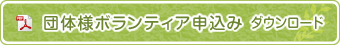 団体様ボランティア申込み ダウンロード