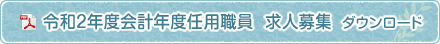 会計年度任用職員 求人募集 ダウンロード