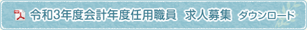 会計年度任用職員 求人募集 ダウンロード