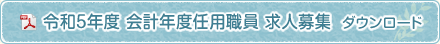 会計年度任用職員 求人募集 ダウンロード