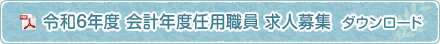 会計年度任用職員　求人募集 ダウンロード