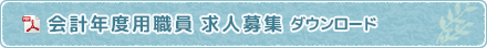 会計年度任用職員 求人募集 ダウンロード
