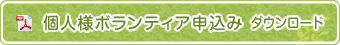 個人様ボランティア申込み ダウンロード