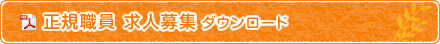 正規職員 求人募集ダウンロード