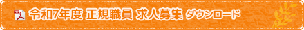 令和7年度 正規職員 求人募集 ダウンロード