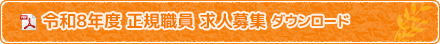 令和8年度　正規職員　求人募集　ダウンロード